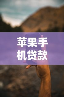 苹果手机贷款软件推荐：靠谱口子实测分享，下载渠道全解析！