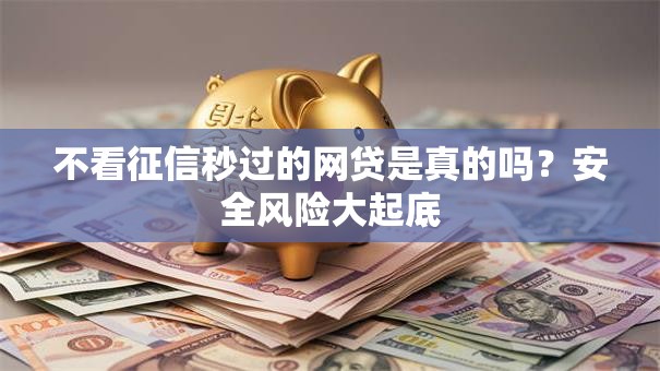 不看征信秒过的网贷是真的吗？安全风险大起底