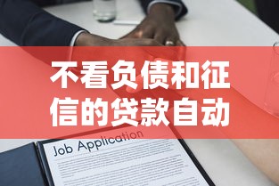 不看负债和征信的贷款自动审批靠谱吗？深度揭秘背后逻辑