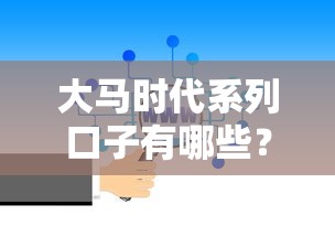 大马时代系列口子有哪些？深度解析正规贷款平台选择技巧
