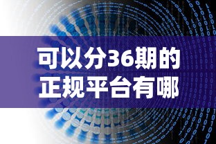 可以分36期的正规平台有哪些？超全盘点+避坑指南