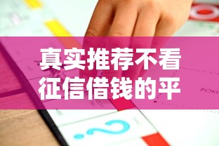 真实推荐不看征信借钱的平台有哪些？100%能借到1万元的渠道合集