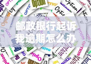 邮政银行起诉我逾期怎么办？贷款人必看的应对指南