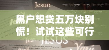 黑户想贷五万块别慌！试试这些可行方案