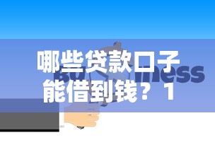 哪些贷款口子能借到钱？10大正规渠道+避坑指南全解析