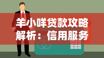 羊小咩贷款攻略解析：信用服务这样用更划算