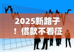2025新路子！借款不看征信也能过审的贷款渠道整理