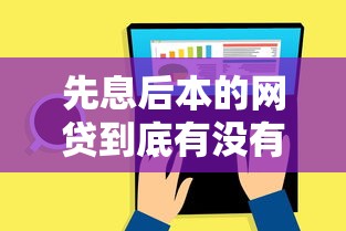 先息后本的网贷到底有没有？纠结选哪种还款方式看这里