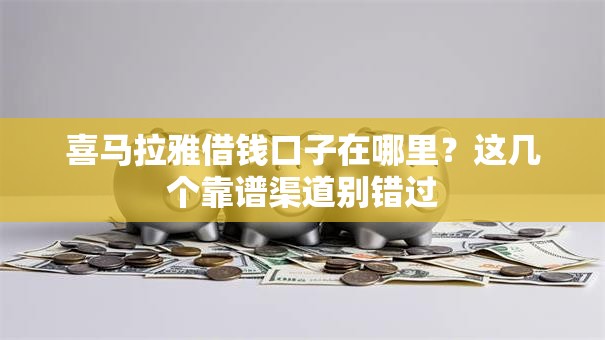 喜马拉雅借钱口子在哪里？这几个靠谱渠道别错过