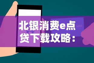 北银消费e点贷下载攻略：手把手教你申请低息消费贷