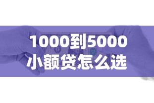 1000到5000小额贷怎么选？这5个低门槛平台助你轻松解决资金难题！