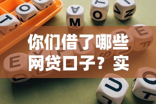 你们借了哪些网贷口子？实测靠谱平台与避坑指南分享
