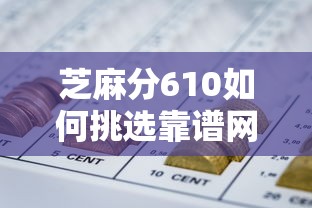 芝麻分610如何挑选靠谱网贷平台？这份避坑指南请收好