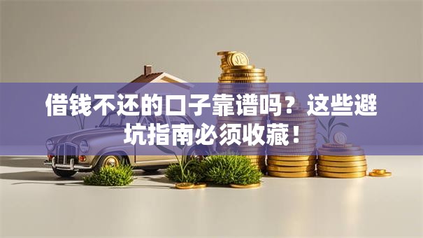 借钱不还的口子靠谱吗？这些避坑指南必须收藏！