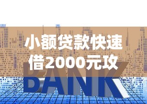 小额贷款快速借2000元攻略：低门槛申请技巧详解