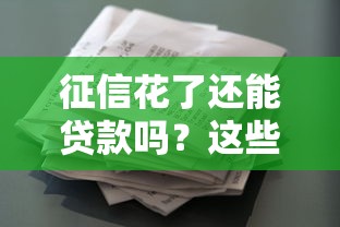 征信花了还能贷款吗？这些渠道或许能帮你解决难题