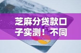 芝麻分贷款口子实测！不同信用分能选哪些靠谱平台
