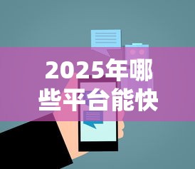 2025年哪些平台能快速借到钱？这5类渠道必须了解！