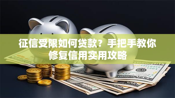征信受限如何贷款？手把手教你修复信用实用攻略