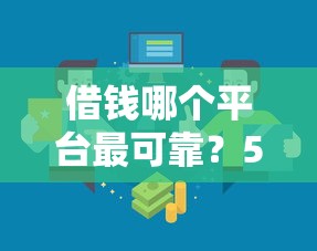 借钱哪个平台最可靠？5招教你避开套路选对正规渠道