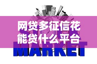 网贷多征信花能贷什么平台？实测通过率高这几家