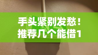 手头紧别发愁！推荐几个能借100块的小额借贷平台（附详细操作指南）