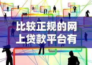 比较正规的网上贷款平台有哪些？可靠渠道全解析