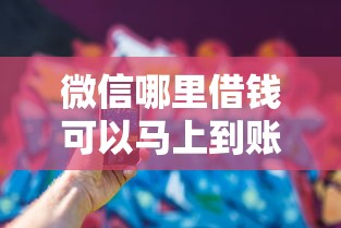 微信哪里借钱可以马上到账？实测5个秒到渠道