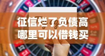 征信烂了负债高哪里可以借钱买房？5个真实可行方案解析