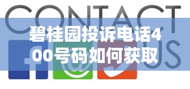 碧桂园投诉电话400号码如何获取？贷款纠纷处理技巧分享