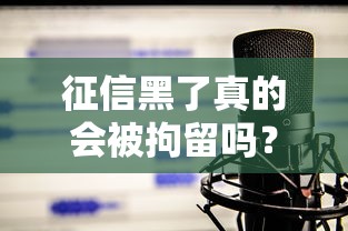 征信黑了真的会被拘留吗？一文说清不良记录后果