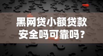 黑网贷小额贷款安全吗可靠吗？揭秘背后风险与辨别技巧