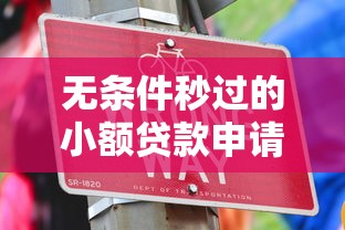 无条件秒过的小额贷款申请攻略 快速到账技巧全解析