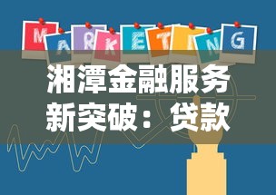 湘潭金融服务新突破：贷款产品升级助力实体经济