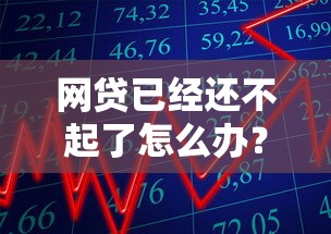 网贷已经还不起了怎么办？过来人教你三招化解债务危机