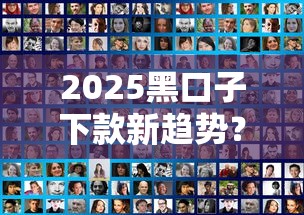 2025黑口子下款新趋势？这些隐藏套路千万要当心！