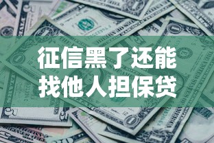 征信黑了还能找他人担保贷款吗？关键要点全解析