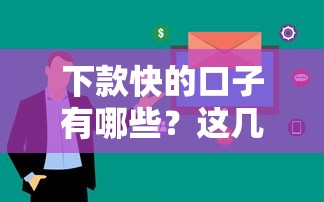 下款快的口子有哪些？这几个平台审核快、到账稳！