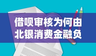 借呗审核为何由北银消费金融负责？背后逻辑全解析