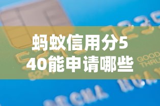 蚂蚁信用分540能申请哪些免息借款平台？