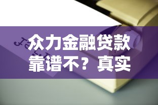 众力金融贷款靠谱不？真实用户测评+避坑指南必看