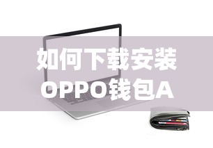 如何下载安装OPPO钱包App？贷款功能使用攻略与注意事项
