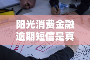 阳光消费金融逾期短信是真的吗？辨别真伪及应对技巧