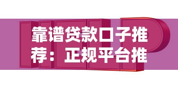 靠谱贷款口子推荐：正规平台推广指南与低息方案解析