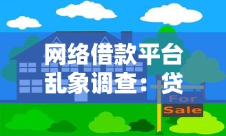 网络借款平台乱象调查：贷款套路深！这些风险你躲过了吗