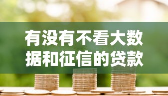 有没有不看大数据和征信的贷款？民间借贷和抵押贷款全解析