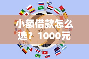 小额借款怎么选？1000元以下借钱渠道全解析