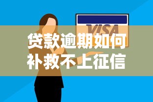 贷款逾期如何补救不上征信？手把手教你正确解决办法