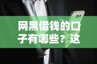 网黑借钱的口子有哪些？这些渠道可能帮到你！