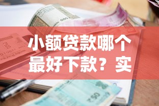 小额贷款哪个最好下款？实测这五类平台最容易通过